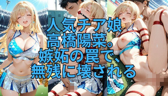 【無料で読める？】緊縛チア 嫉妬の代償に全てを晒して｜d_717688