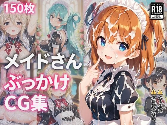 【無料で読める？】メイドさんぶっかけCG集｜d_717856