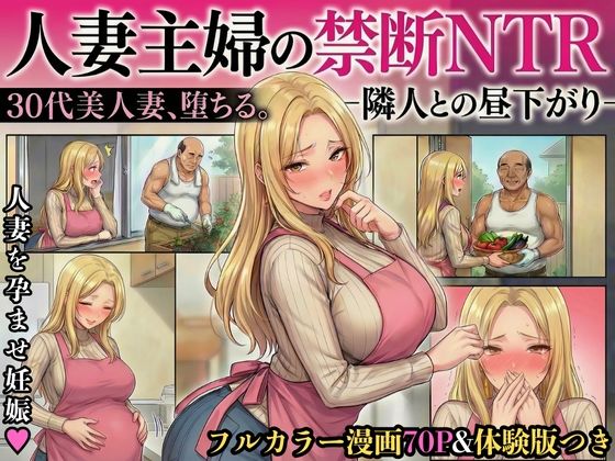 【無料で読める？】30代人妻の禁断NTR〜隣人のおじさんに孕ませ妊娠させられる美人主婦〜【寝取られ漫画70P/体験版つき】｜d_717931