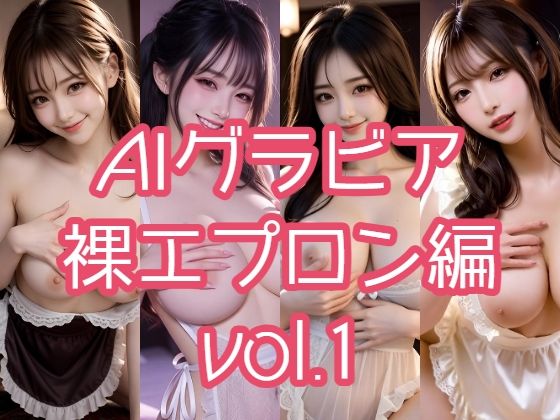 【無料で読める？】AIグラビア 裸エプロン編 VOL.1｜d_718102