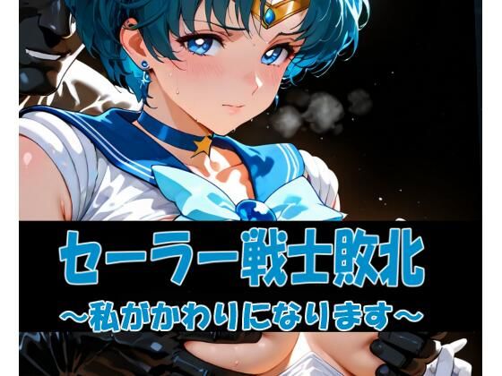 【無料で読める？】セーラー戦士敗北 〜私がかわりになります〜｜d_718404