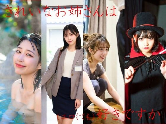 【無料で読める？】きれいなお姉さんは好きですか｜d_718469