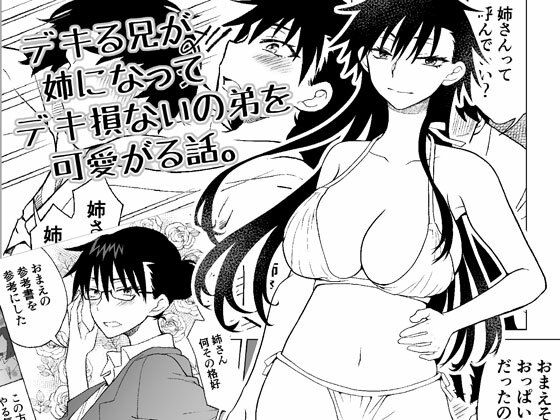 【無料で読める？】デキる兄が姉になってデキ損ないの弟を可愛がる話。｜d_718635