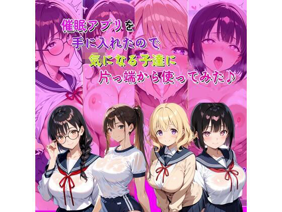 【無料で読める？】催●アプリを手に入れたので気になる子達に片っ端から使ってみた♪｜d_718636