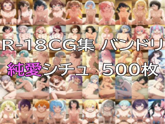 【無料で読める？】Ba〇GDream 全キャラ 純愛H CG集｜d_718695