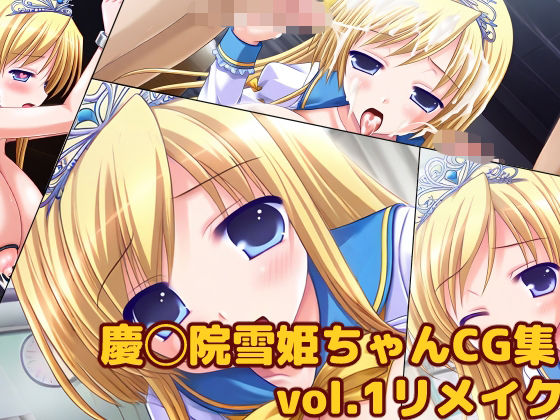 【無料で読める？】慶◯院雪姫ちゃんCG集vol.1リメイク｜d_719054
