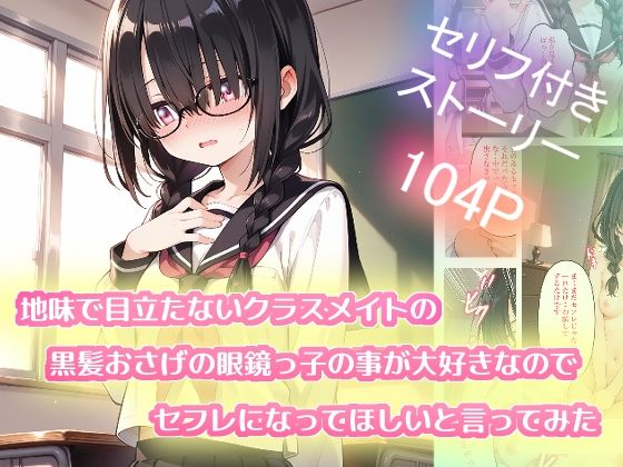 【無料で読める？】地味で目立たないクラスメイトの黒髪おさげの眼鏡っ子の事が大好きなのでセフレになってほしいと言ってみた｜d_719058