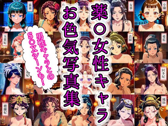 【無料で読める？】薬〇女性キャラ20名のお色気写真集＋男性キャラ7名とのS〇X集｜d_719467
