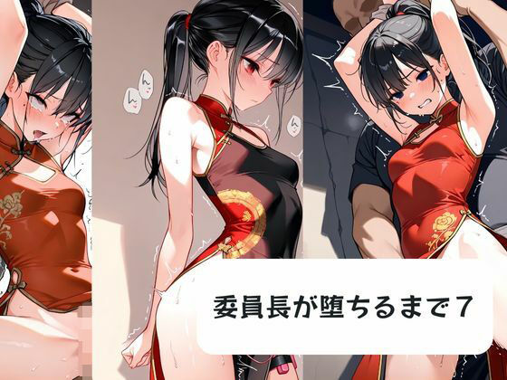 【無料で読める？】委員長が堕ちるまで7｜d_719548