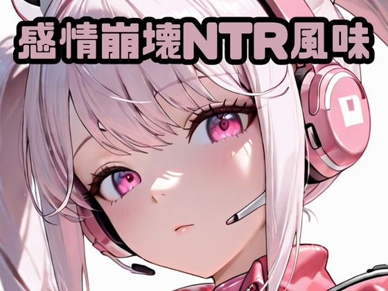 【無料で読める？】感情崩壊NTR風味ア〇ス｜d_719636