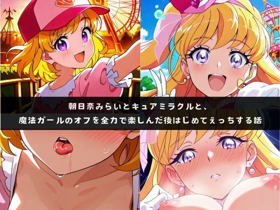 【無料で読める？】み〇いとミラ〇ルと、魔法ガールのオフを全力で楽しんだ後はじめてえっちする話｜d_719673