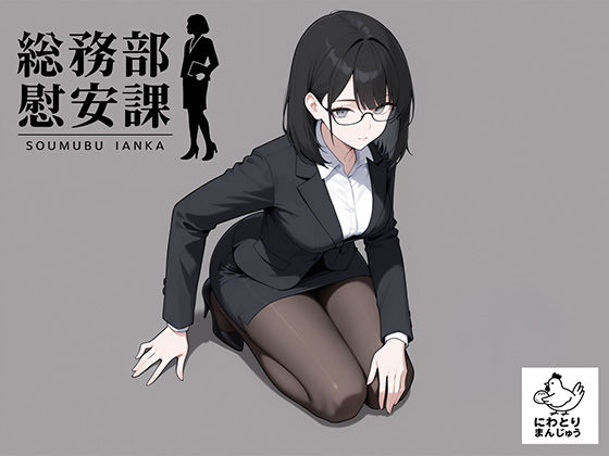 【無料で読める？】総務部慰安課4〜性処理業務に従事するOLさん〜｜d_719768