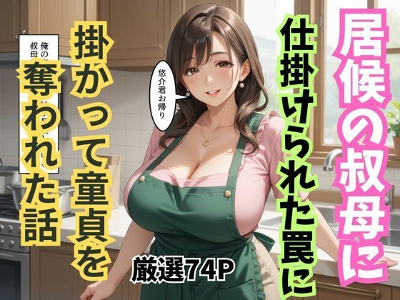 【無料で読める？】居候の叔母に仕掛けられた罠に掛かって童貞を奪われた話｜d_719772