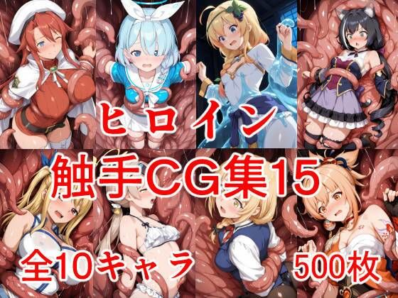 【無料で読める？】ヒロイン触手CG集15｜d_719876