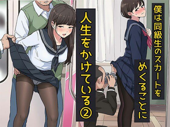 【無料で読める？】僕は同級生のスカートをめくることに人生をかけている2 黒ストッキングが大好き編｜d_719889
