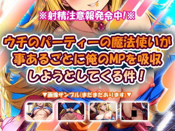 【無料で読める？】ウチのパーティーの魔法使いが事あるごとに俺のMPを吸収しようとしてくる件！｜d_720016