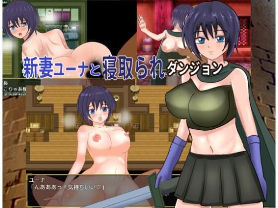 【無料で読める？】新妻ユーナと寝取られダンジョン｜d_720311