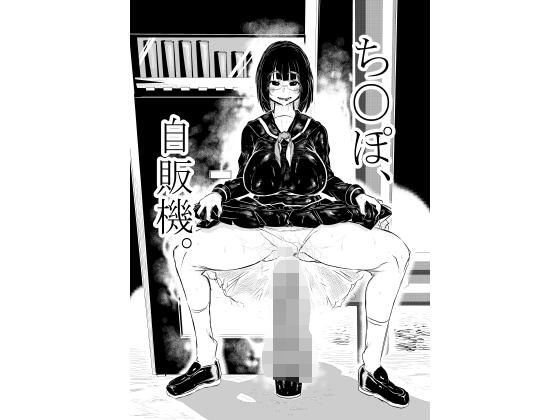 【無料で読める？】ち○ぽ自販機。｜d_720359