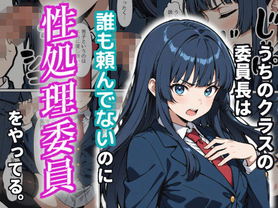 【無料で読める？】うちのクラスの委員長は誰も頼んでないのに性処理委員をやってる。｜d_720488