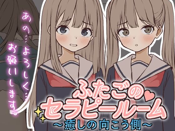 【無料で読める？】【Live2D】ふたごのセラピールーム〜癒しの向こう側〜｜d_720518