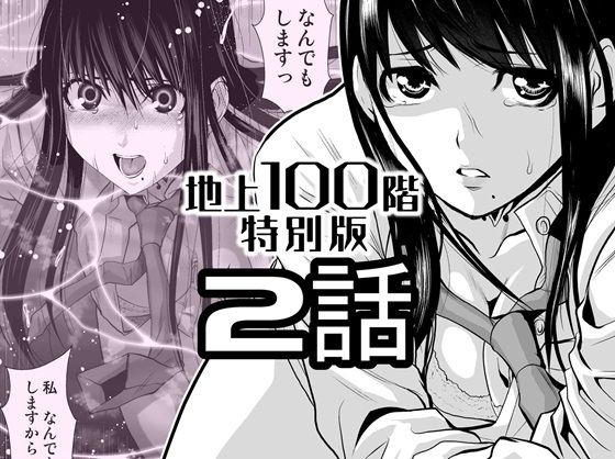 【無料で読める？】『地上100階』特別版 2話｜d_720585