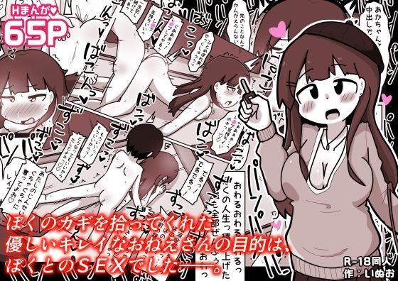 【無料で読める？】ぼくのカギを拾ってくれた優しいキレイなおねえさんの目的は、ぼくとのSEXでした――。｜d_720586