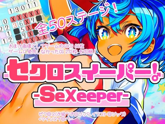 【無料で読める？】セクロスイーパー！-SeXeeper-｜d_720607