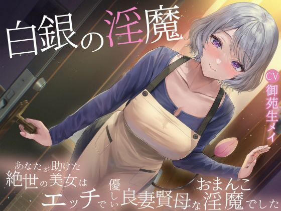 【無料で読める？】白銀の淫魔 あなたが助けた絶世の美女はエッチで優しい良妻賢母なおまんこ淫魔でした｜d_720779