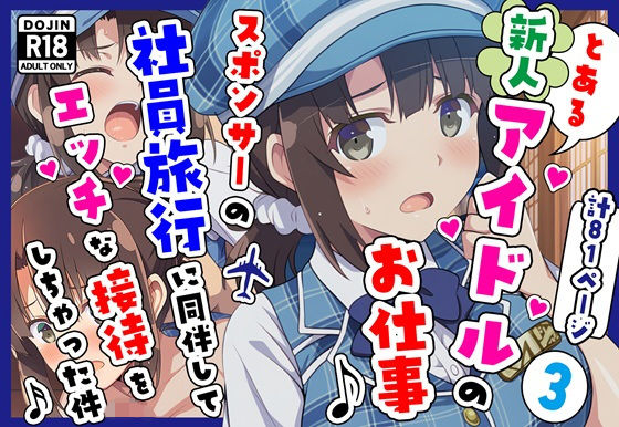【無料で読める？】とある新人アイドルのお仕事3〜スポンサーの社員旅行に同伴してエッチな接待をさせられちゃった件｜d_7…