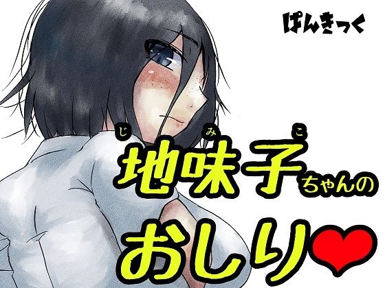 【無料で読める？】地味子ちゃんのお尻｜d_721104