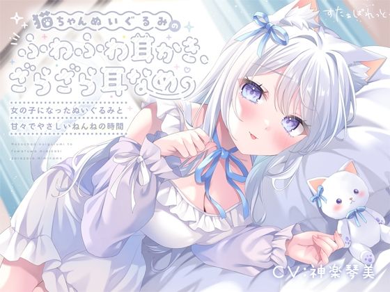【無料で読める？】猫ちゃんぬいぐるみのふわふわ耳かき、ざらざら耳なめ-女の子になったぬいぐるみと甘々でやさしいねんねの時間-【超密着＆安眠ASMR4時間54分】｜d_721139