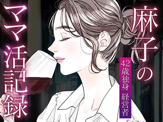【無料で読める？】麻子のママ活記録〜その1〜｜d_721434
