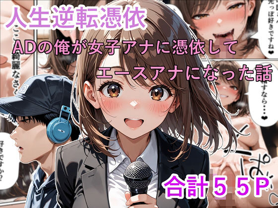 【無料で読める？】人生逆転憑依 ADの俺が女子アナに憑依してエースアナになった話｜d_721536