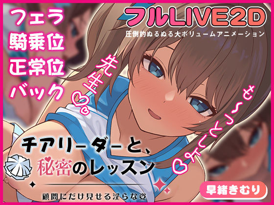 【無料で読める？】チアリーダーと、秘密のレッスン-顧問にだけ見せる淫らな姿-｜d_721571