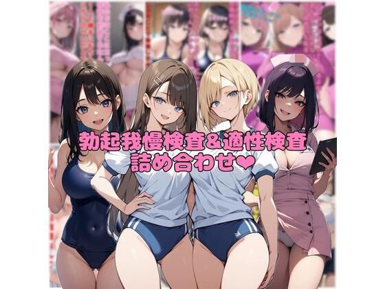 【無料で読める？】【10作品分】勃起我慢検査＆適性検査詰め合わせ｜d_721596