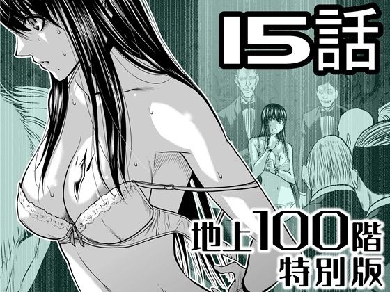 【無料で読める？】『地上100階』特別版 15話｜d_721612