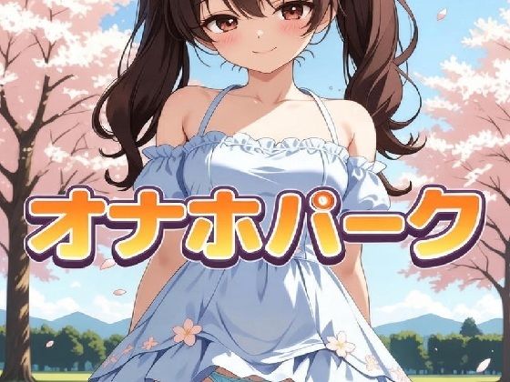 【無料で読める？】オナホパーク｜d_721671