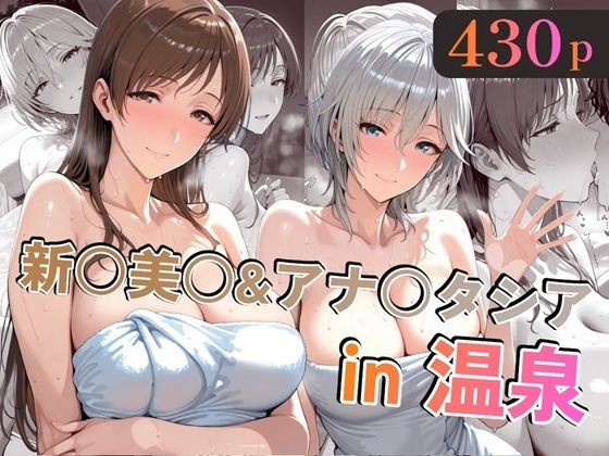 【無料で読める？】新○美○＆アナ○タシアin温泉｜d_721720