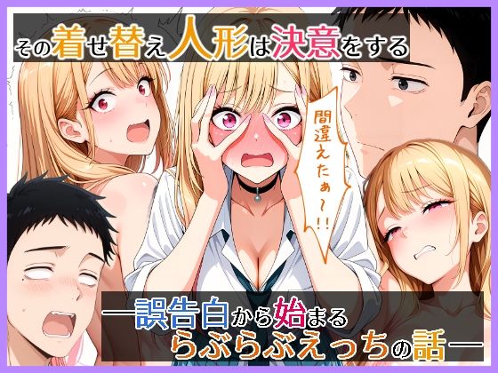 【無料で読める？】その着せ替え人形は決意をする 誤告白から始まるらぶらぶえっちの話｜d_721805