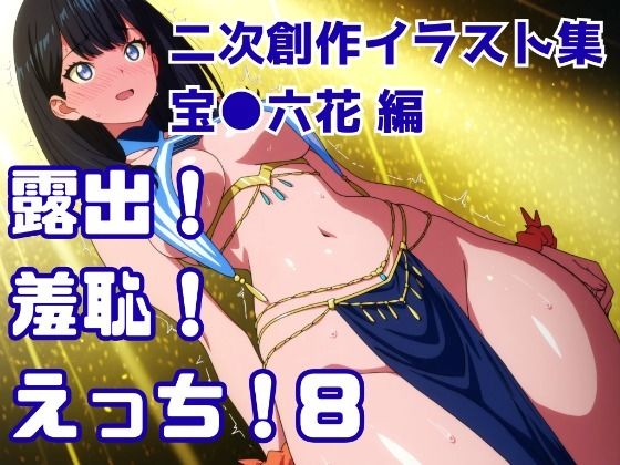 【無料で読める？】露出！羞恥！えっち！ 二次創作イラスト集8［宝○六花］｜d_721866