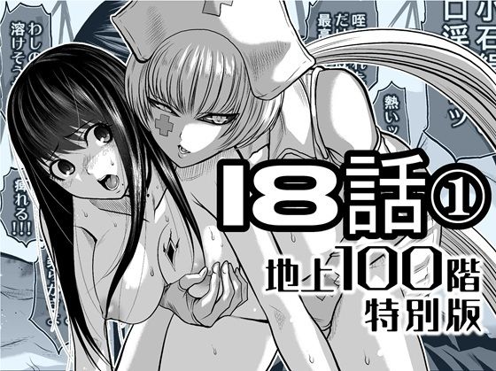 【無料で読める？】『地上100階』特別版 18話-1｜d_721887