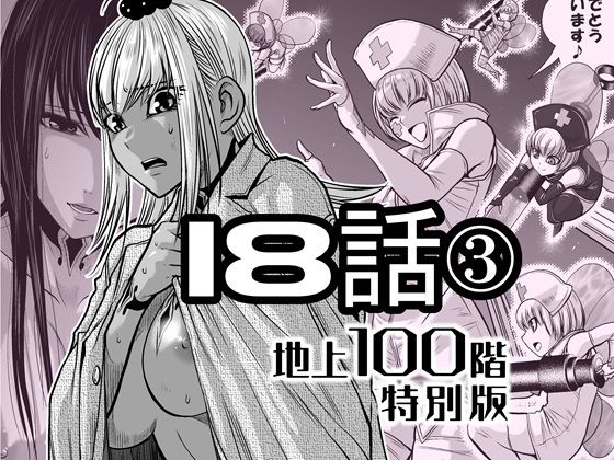 【無料で読める？】『地上100階』特別版 18話-3｜d_721889