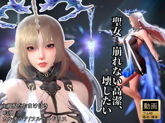 【無料で読める？】聖女-崩れない高潔、その美しさを壊したい―鳴潮・カルテジア/フルールドリス・【着衣・裸体・主観差分収録】｜d_722172