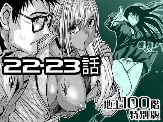 【無料で読める？】『地上100階』特別版 22・23話｜d_722209