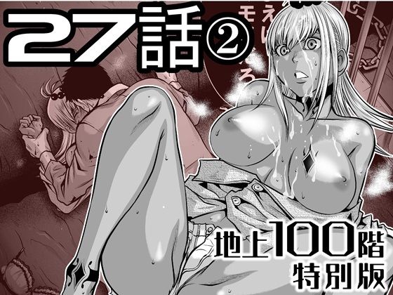 【無料で読める？】『地上100階』特別版 27話-2｜d_722212