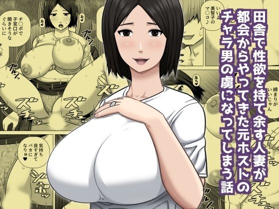【無料で読める？】田舎で性欲を持て余す人妻が都会からやってきた元ホストのチャラ男の虜になってしまう話｜d_722229