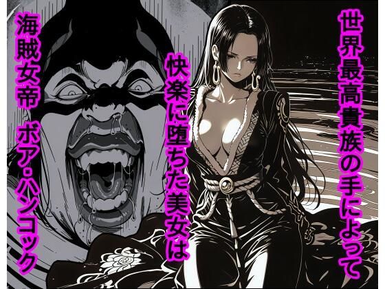 【無料で読める？】世界最高貴族の手によって快楽に堕ちた美女は海賊女帝 ボ〇・ハンコック｜d_722402