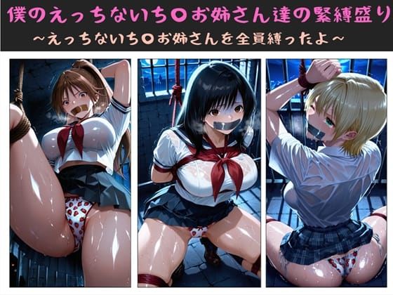 【無料で読める？】僕のえっちないち〇お姉さん達の緊縛盛り 〜えっちないち〇お姉さんを全員縛ったよ〜｜d_722569