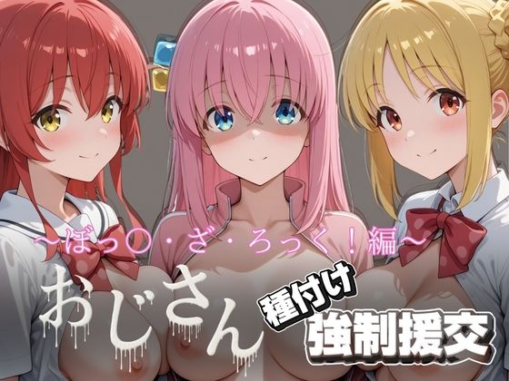 【無料で読める？】オジサンと種付け強●援交〜ぼっ〇・ざ・ろっく！〜｜d_722574