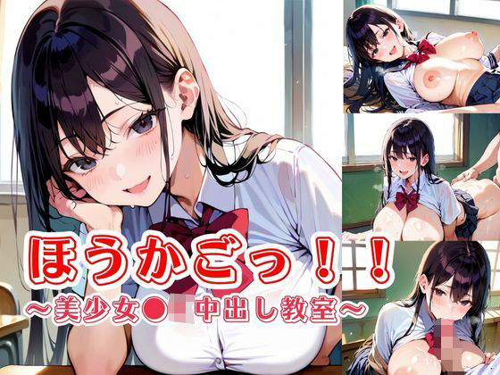 【無料で読める？】ほうかごっ！！〜美少女●K中出し教室〜｜d_722609